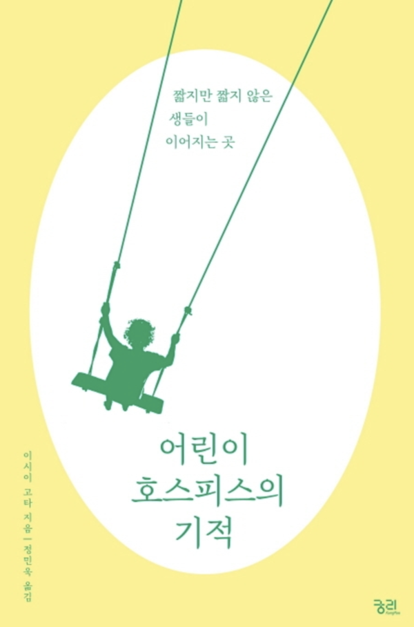 일본 최초의  소아완화의료기관인 '쓰루미 어린이호스피스' 이야기를 다룬 책 