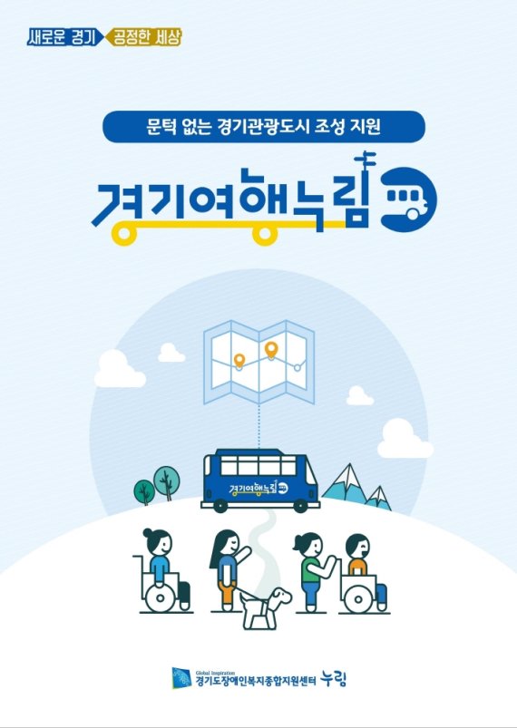 경기도 장애인 여행지원 ‘경기여행누림’ 안내 포스터(사진제공=경기도장애인복지종합지원센터)
