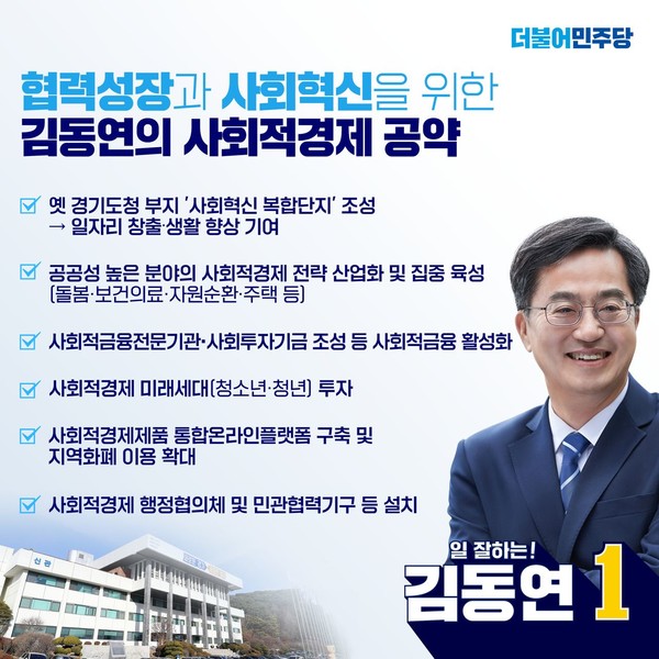 더불어민주당 김동연 경기도지사 후보의 사회적경제 공약./출처=김동연 후보 페이스북