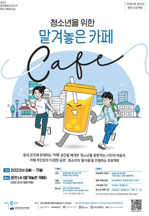 2022 '맡겨놓은 카페' 포스터/출처=춘천사회혁신센터