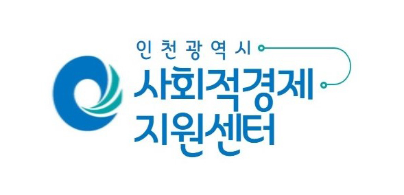 출처=인천시사회적경제지원센터