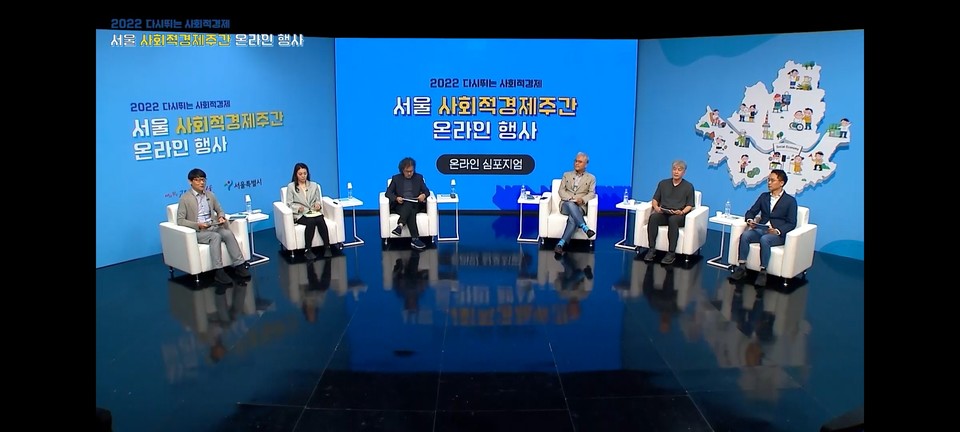 온라인으로 진행된 2022 서울 사회적경제 주간행사에서 '다시 뛰는 사회적경제'를 주제로 심포지엄이 열렸다./출처=서울시