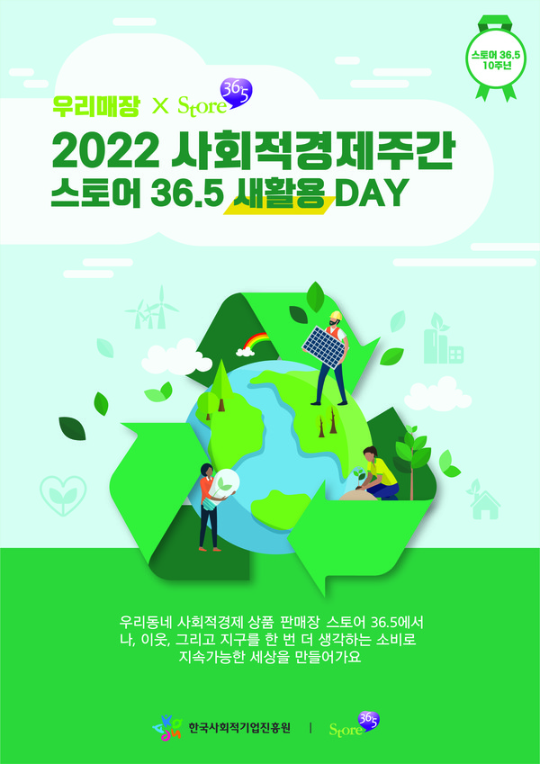 스토어 36.5 새활용 캠페인 홍보 포스터 /출처= 한국사회적기업진흥원