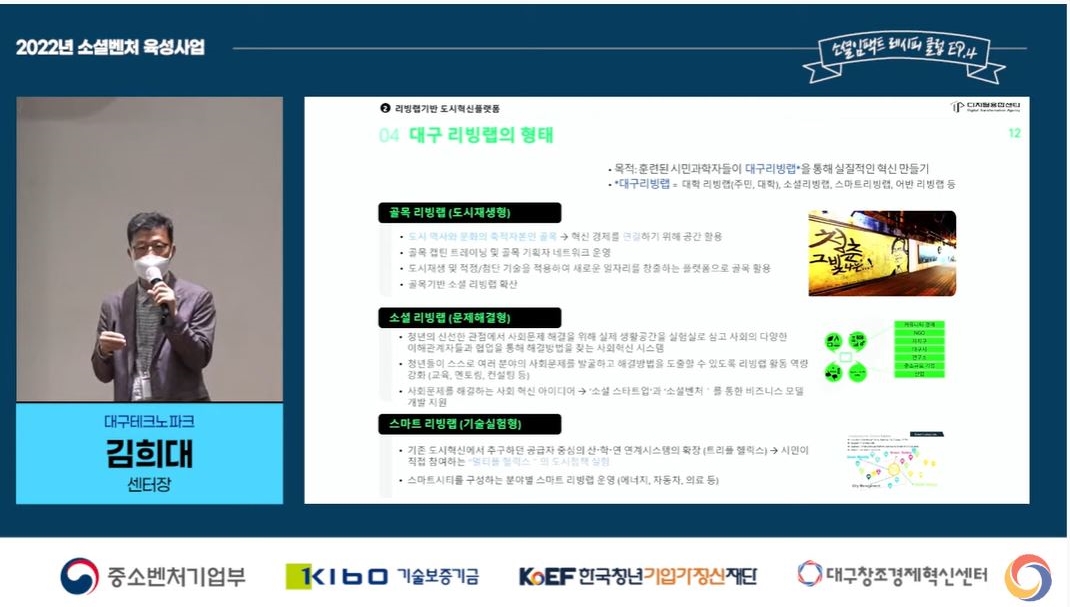 19일 열린 ‘제4회 소셜임팩트 레시피 클럽’에서 발표하는 김희대 대구테크노파크 센터장./출처=한국청년기업가정신재단 유튜브 화면 갈무리