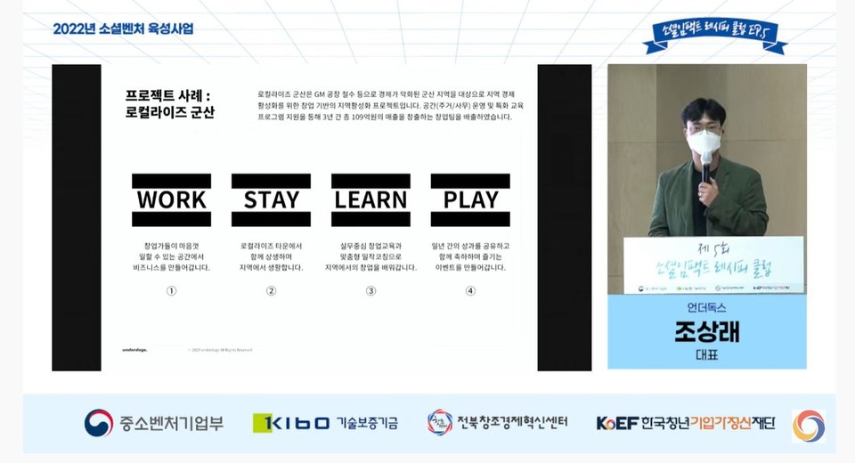 ‘제5회 소셜임팩트 레시피 클럽’에서 군산 로컬라이즈 프로젝트 사례를 발표하는 조상래 언더독스 대표./출처=한국청년기업가정신 재단 유튜브 화면 갈무리