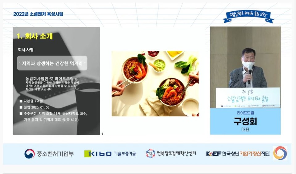 ‘제5회 소셜임팩트 레시피 클럽’에서 군산 짬뽕라면을 개발한 라이프드림의 사례를 소개하는 구성회 대표./출처=한국청년기업가정신 재단 유튜브 화면 갈무리