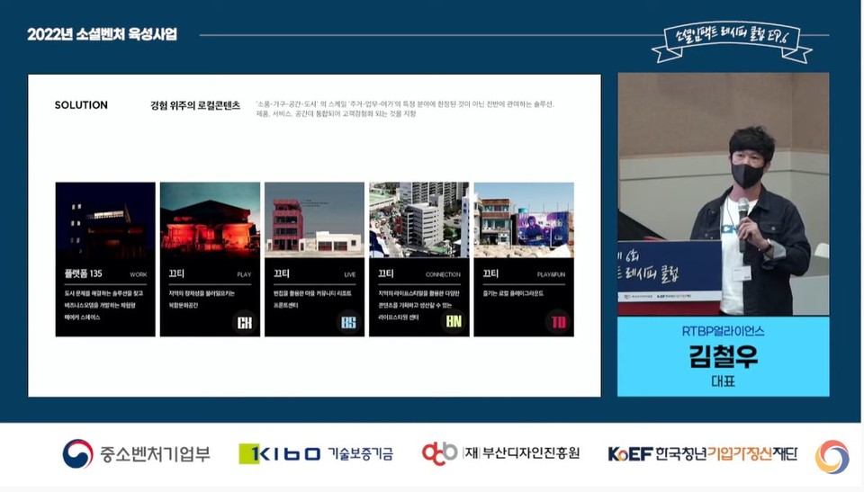 ‘제6회 소셜임팩트 레시피 클럽’에서 김철우 RTBP얼라이언스 대표가 발표하는 모습./출처= 한국청년기업가정신재단 유튜브 화면 갈무리