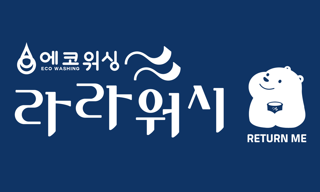 라라워시 사업단 로고/출처=사회적협동조합 경기시흥작은자리지역자활센터