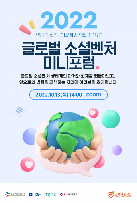 열매나눔재단이 ‘2022 글로벌 소셜벤처 미니포럼’ 참가자를 모집한다/출처=열매나눔재단