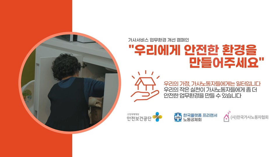 가사돌봄노동자 업무환경 개선캠페인 영상./출처=한국플랫폼프리랜서노동공제회