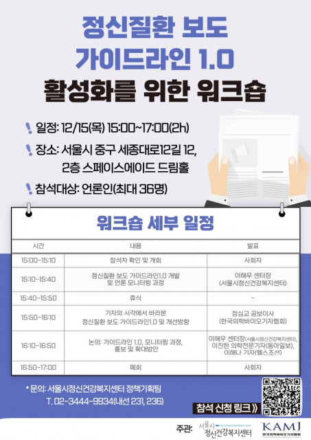 ‘정신질환 보도 가이드라인 1.0 활성화를 위한 워크숍’ 포스터/출처=서울시정신건강복지센터