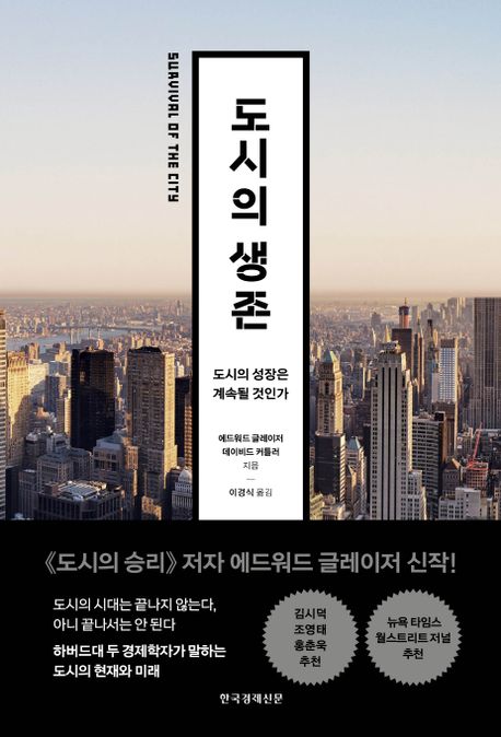 ‘도시의 생존: 도시의 성장은 계속될 것인가’ 책 표지 이미지./출처=한국경제신문