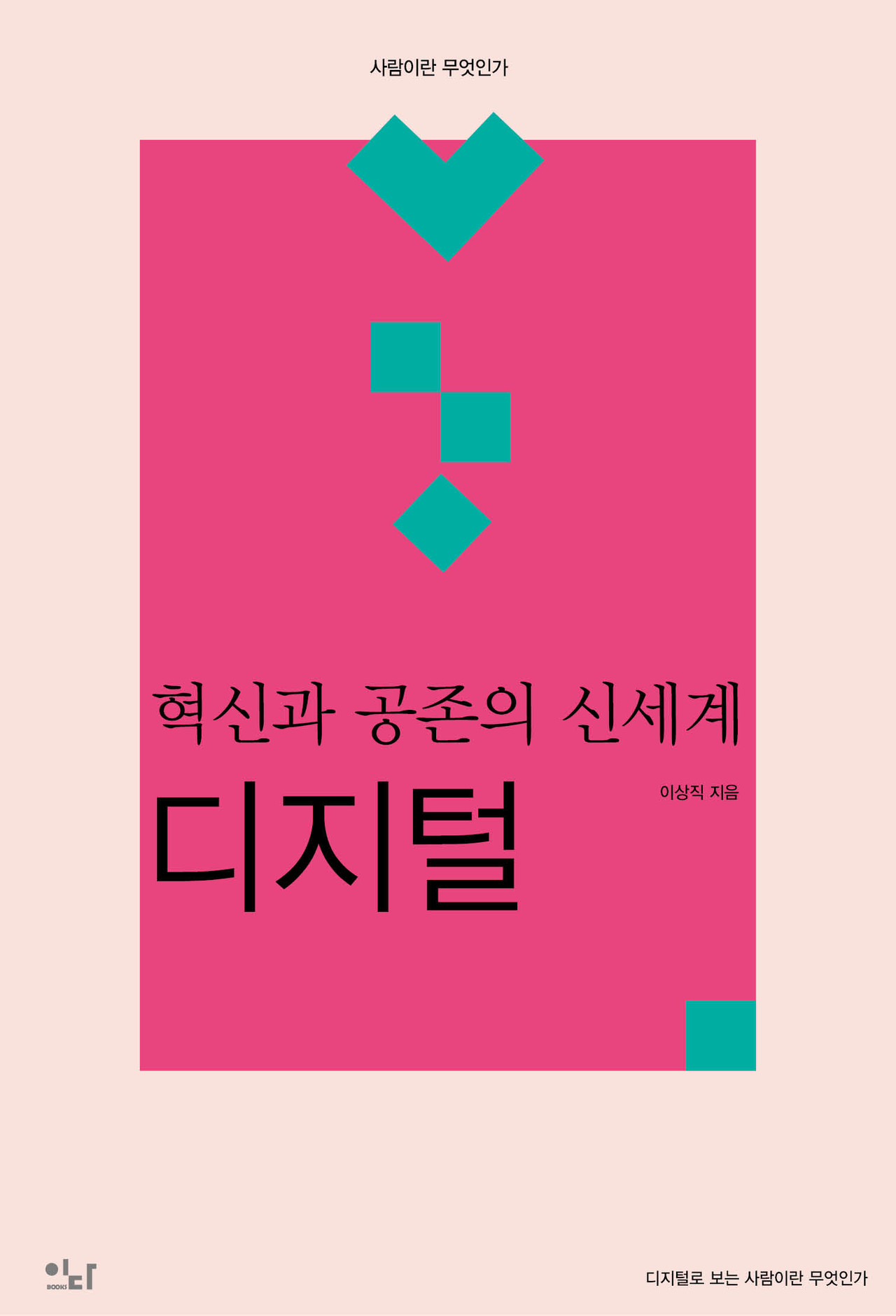 ‘혁신과 공존의 신세계, 디지털’ 책 표지 이미지./출처=이다북스