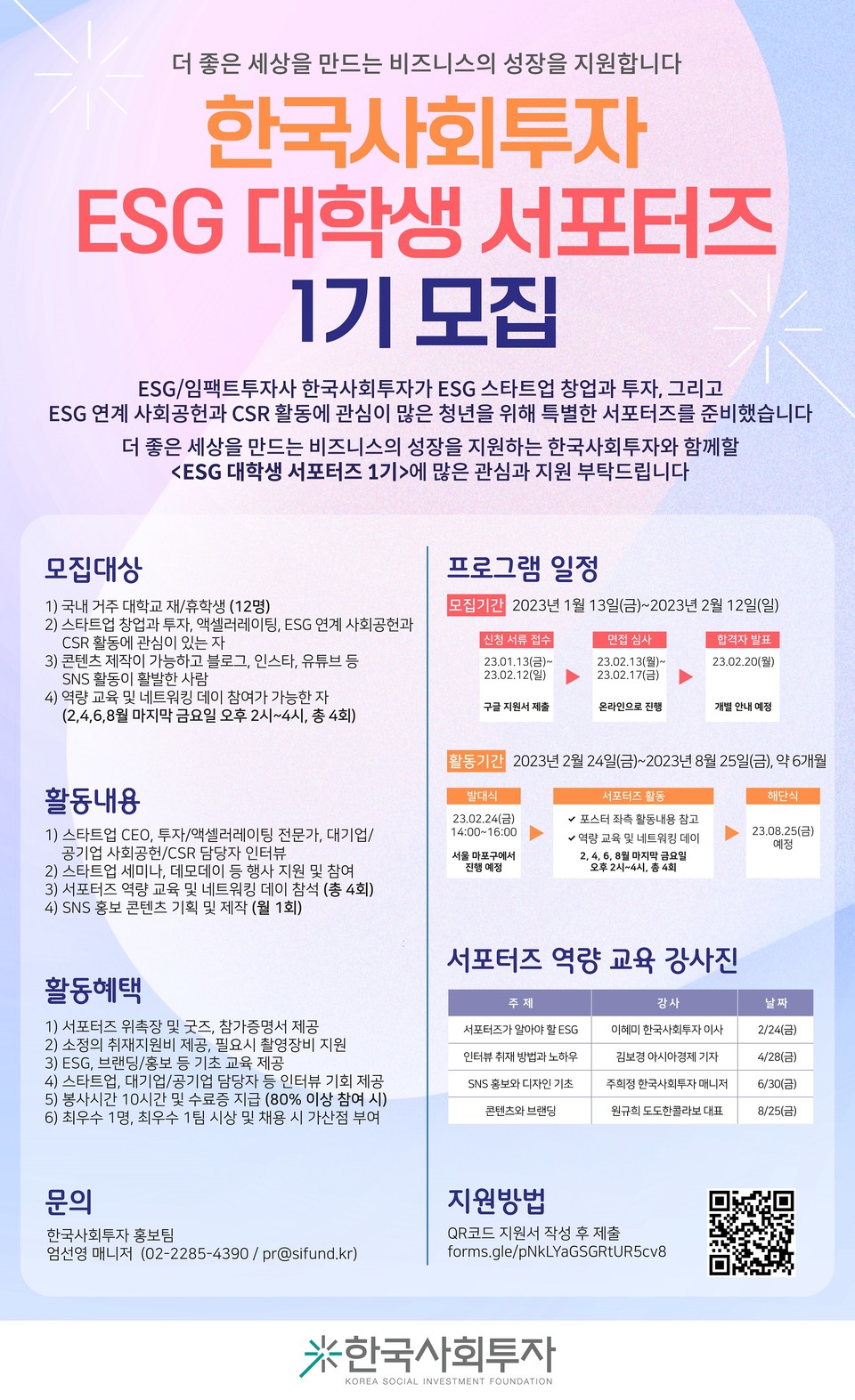 ‘한국사회투자 ESG 서포터즈 1기’ 모집 포스터./출처=한국사회투자