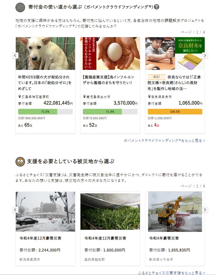 일본 고향세 플랫폼 후루사토초이스 메인 페이지에는 기부 목적을 분명하게 알 수 있는 지정기부, 폭설피해를 입은 지역을 돕기 위한 재난재해 기부 코너가 노출되어 있다 / 출처=웹사이트 캡쳐