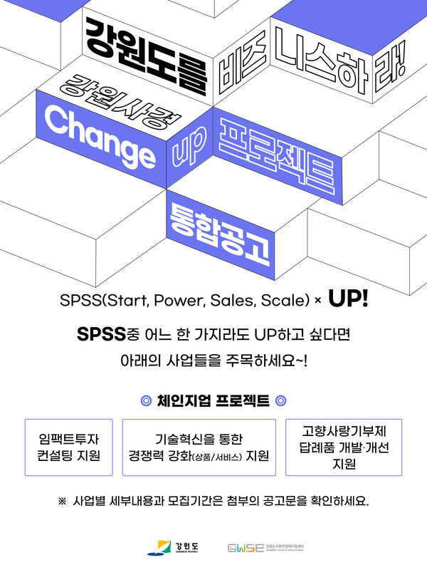 2023 강원도 사회적경제 Change up! 프로젝트 웹자보 / 제공=강원도사회적경제지원센터