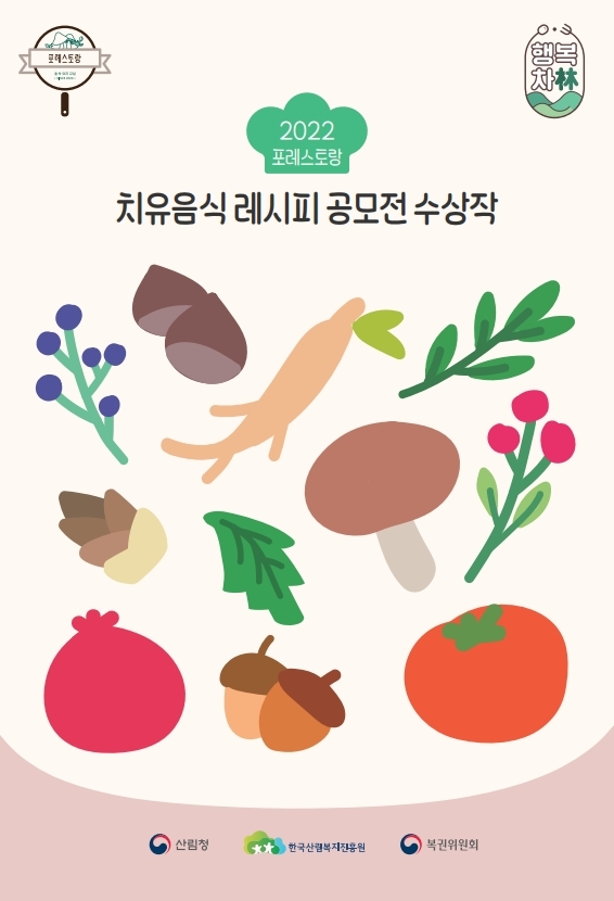 한국산림복지진흥원에서 발간한 '2022년 포레스토랑 치유음식 레시피 공모전 수상작' 모음집.