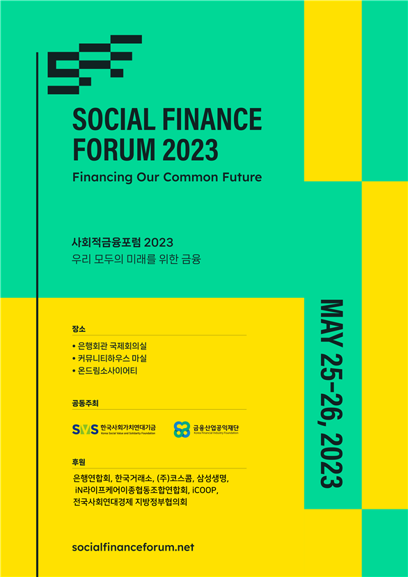 2023 사회적금융포럼(Social Finance Forum 2023)포스터