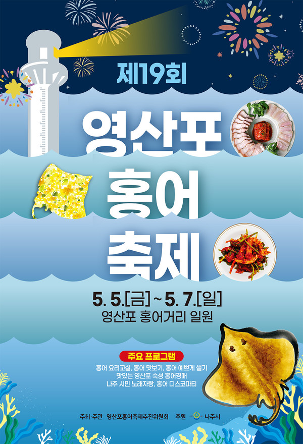 5월 5일~7일 영산포 홍어축제 포스터=나주시 제공