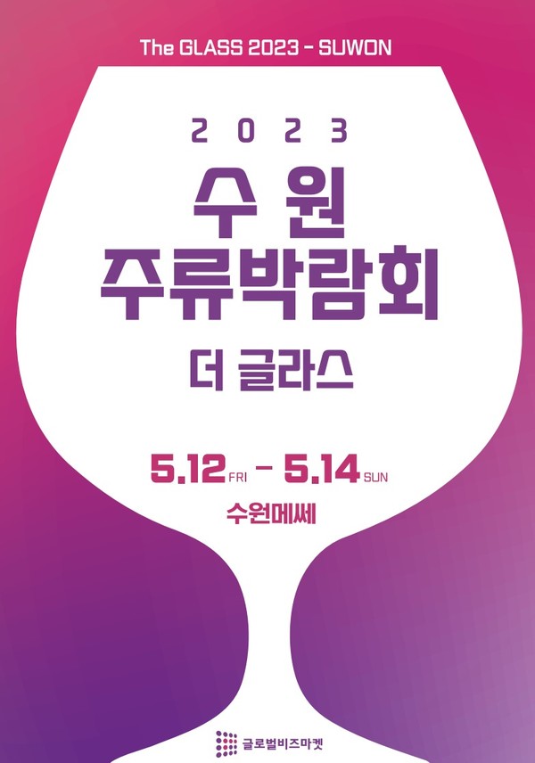 2023 수원 주류박람회 포스터=글로벌비즈마켓 제공