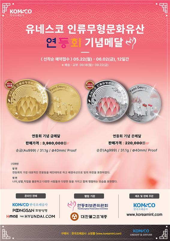 유네스코 인류무형문화유산‘연등회’ 기념메달 나온다