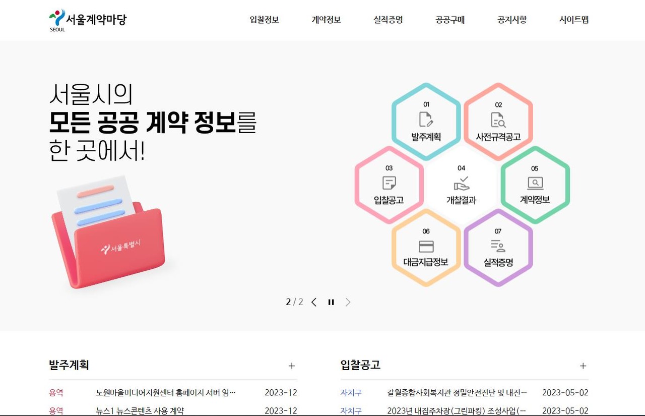 서울시는 공공구매 활성화를 위해 서울계약마당 홈페이지를 개편했다고 23일 밝혔다. (사진=서울시 제공).