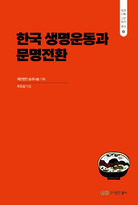 주요섭, 한국 생명운동과 문명전환(서울: 도서출판 풀씨, 2023)