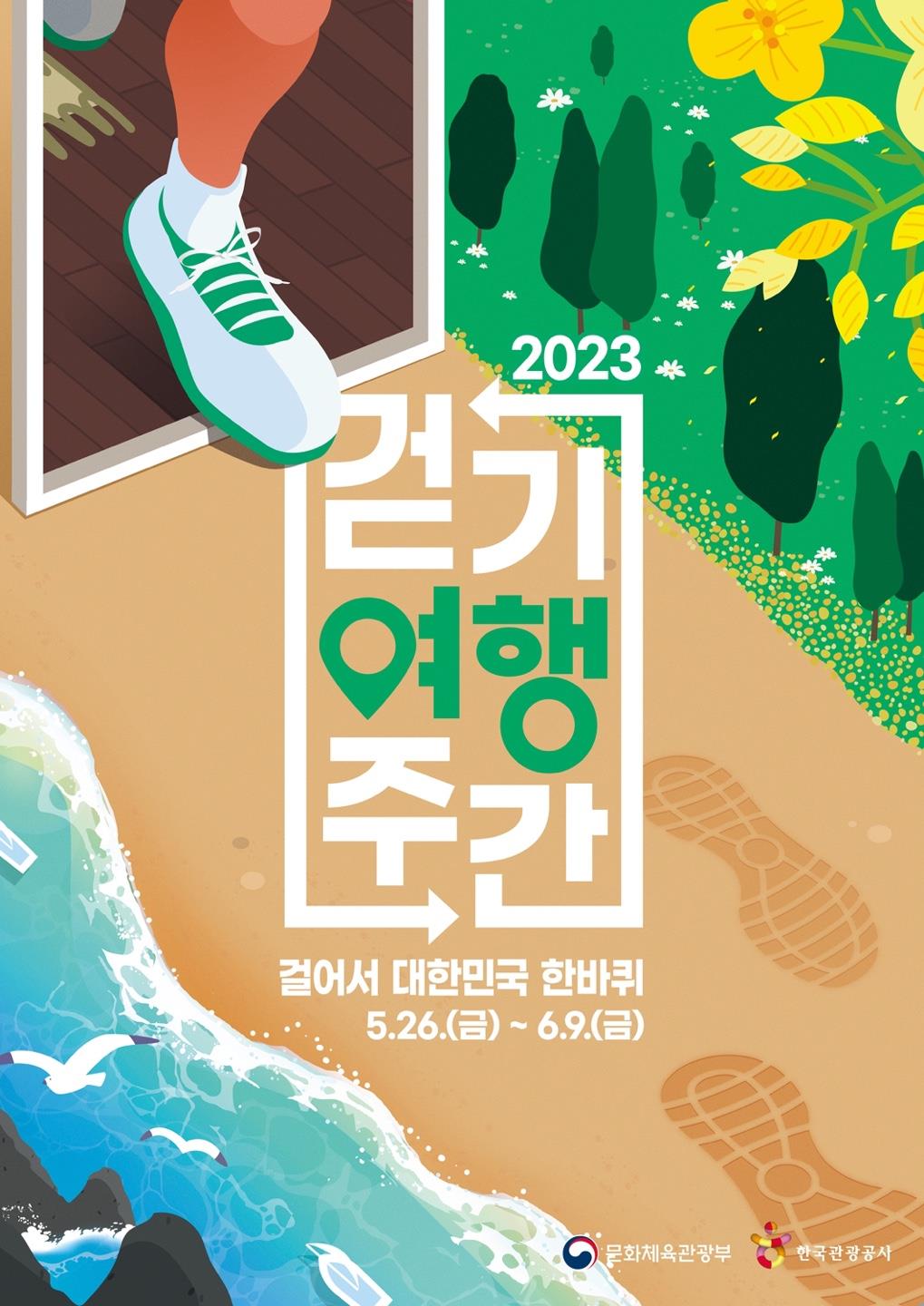 2023 걷기여행주간’ 포스터. 제공=문화체육관광부
