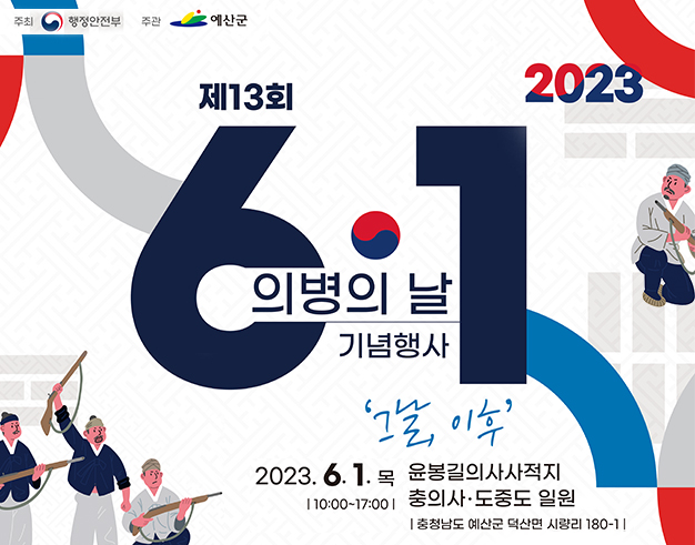 제13회 의병의 날 기념식 포스터. 출처=예산군청 홈페이지