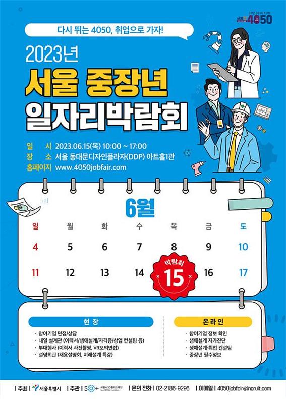 오는 15일 개최되는 중장년 일자리 박람회 포스터=서울시 제공