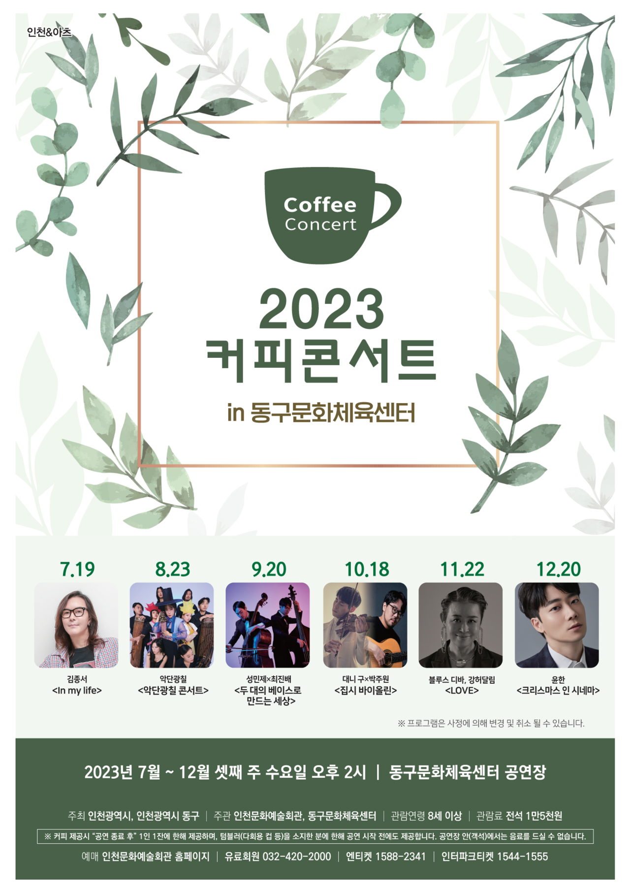2023 하반기 커피콘서트 포스터. 제공=인천시