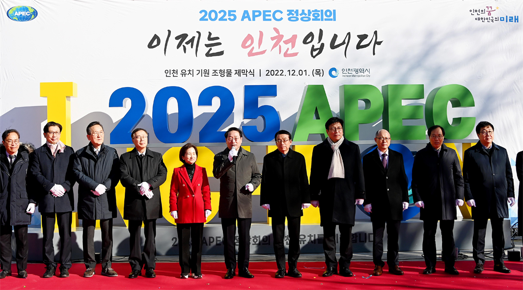 2025 APEC 정상회의, 인천 유치 도전!