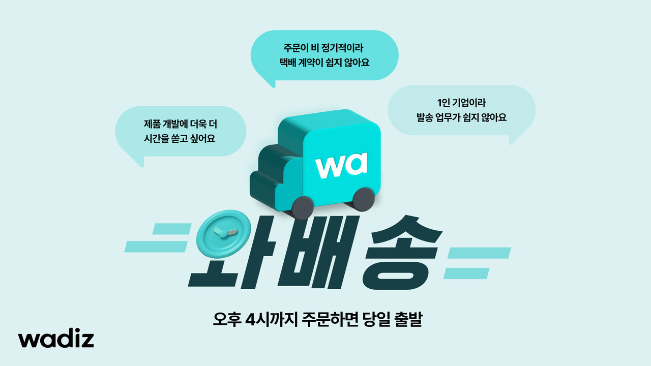 와디즈, 소상공인 배송 지원 확대... 익일배송 서비스 '와배송' 개편 와디즈, 소상공인 배송 지원 확대... 익일배송 서비스 '와배송' 개편
