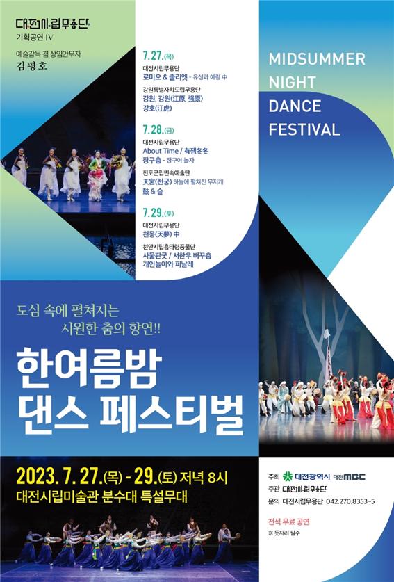 대전시립무용단 '한여름밤 댄스 페스티벌' 포스터 사진=대전광역시 제공