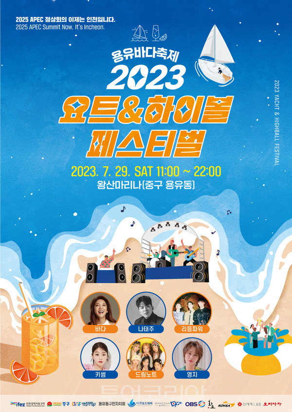 '2023 용유바다축제' 포스터 사진=인천광역시 제공