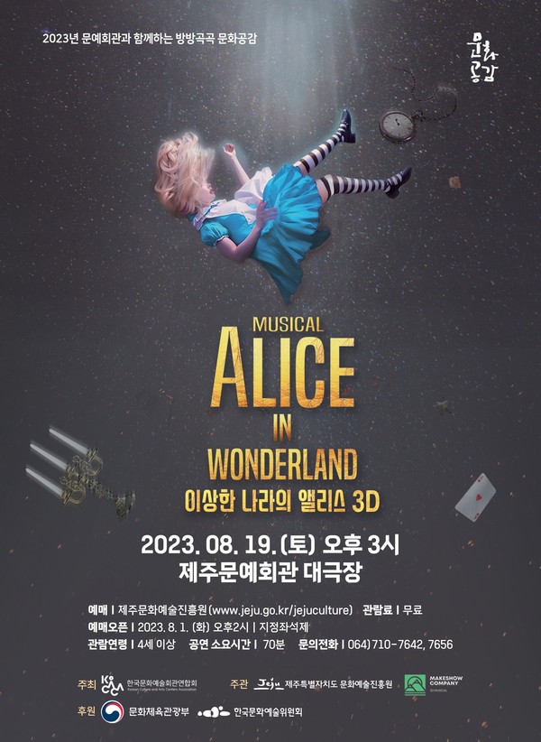뮤지컬 「이상한 나라의 앨리스 3D」 공연 포스터 사진=제주특별자치도 제돌