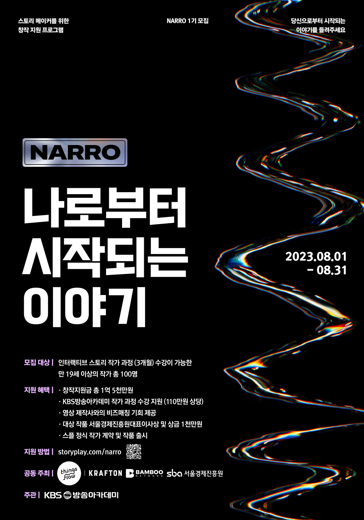 ‘NARRO 인터랙티브 스토리 작가 아카데미 1기’ 모집 포스터. 제공=서울경제진흥원