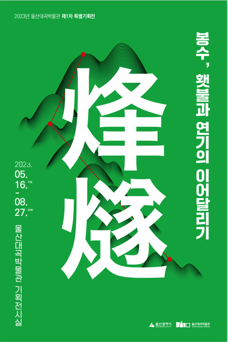 울산대곡박물관 특별기획전 '봉수, 횃불과 연기의 이어달리기' 포스터 사진