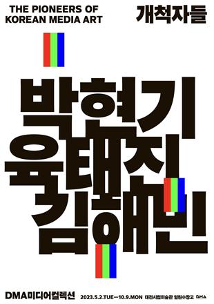 대전시립미술관 소장품기획전 '개척자들:박현기, 육태진, 김해민' 포스터 사진=대전광역시 제공