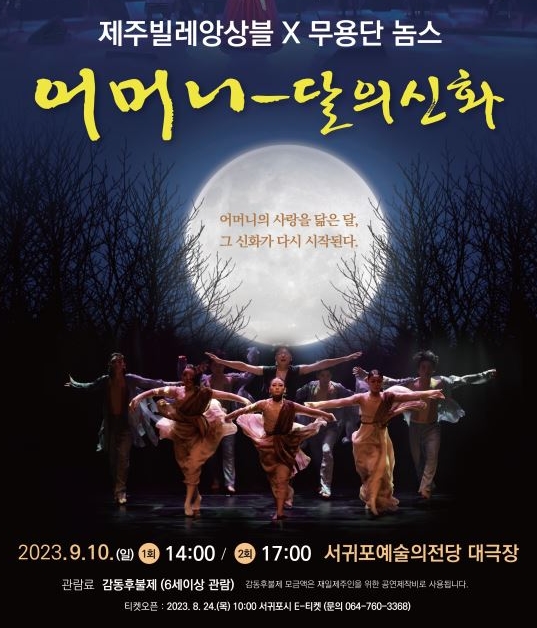 무용극 '어머니-달의 신화' 공연 포스터 썸네일 사진=제주특별자치도 서귀포시 제공