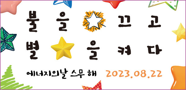 불을 끄고 별을 켜다... 기후위기 극복 위한 에너지의 날 캠페인