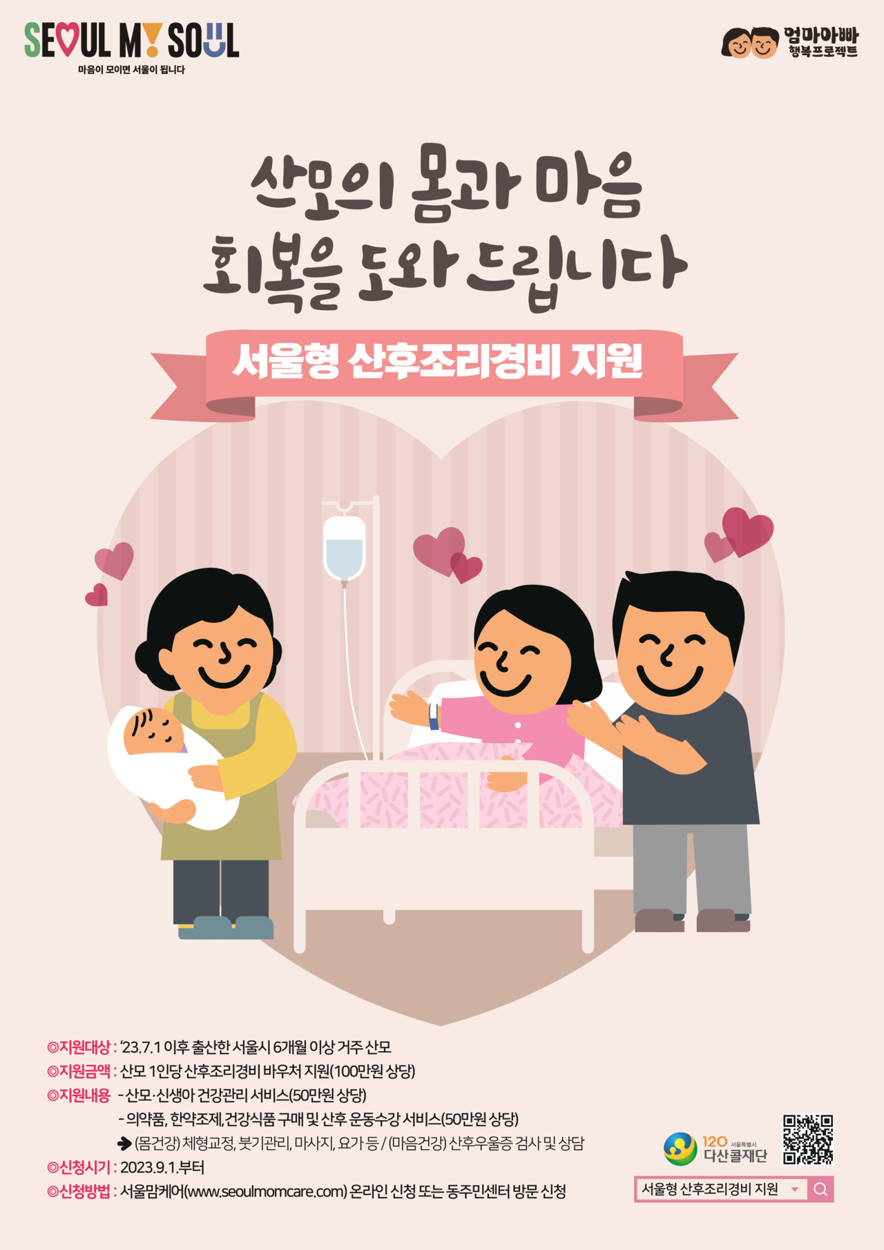 서울형 산후조리경비 지원 포스터. 제공=서울시