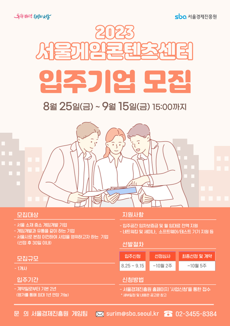서울게임콘텐츠센터 입주기업 모집 포스터. 제공=서울경제진흥원