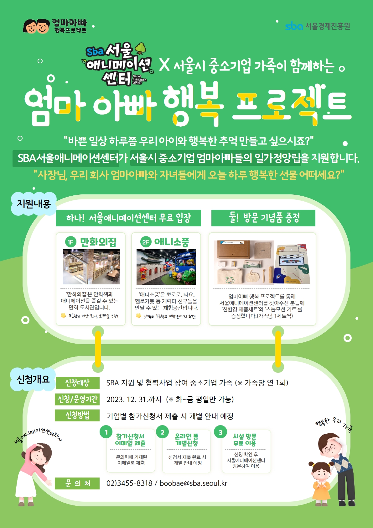 SBA 엄마아빠 행복 프로젝트 포스터. 제공=서울경제진흥원
