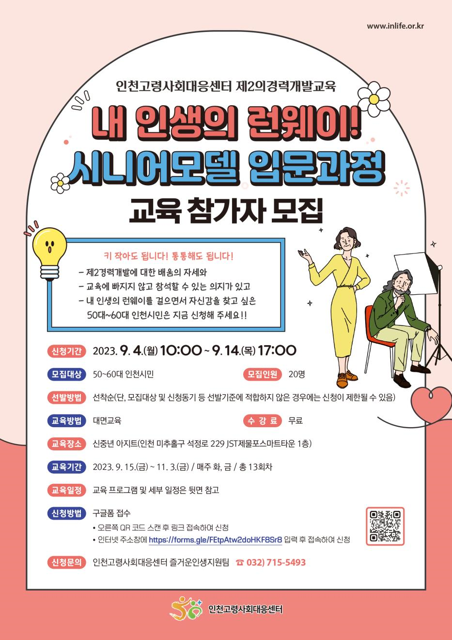 시니어모델 입문과정 교육 참가자 모집 포스터. 제공=인천시사회서비스원