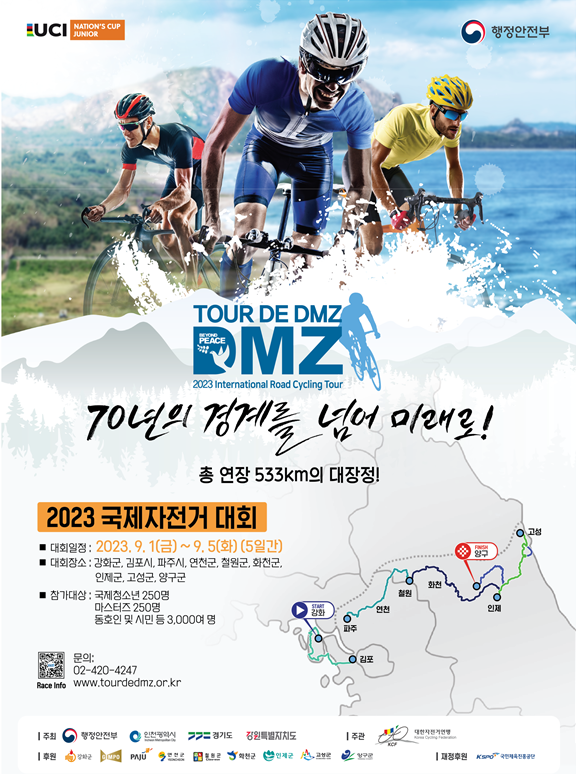 Tour de DMZ 2023 국제자전거대회 포스터. 제공=행정안전부