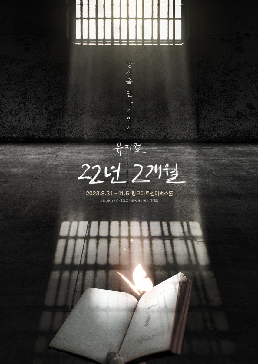 뮤지컬 '22년 2개월' 포스터. (사진=㈜아떼오드 제공)