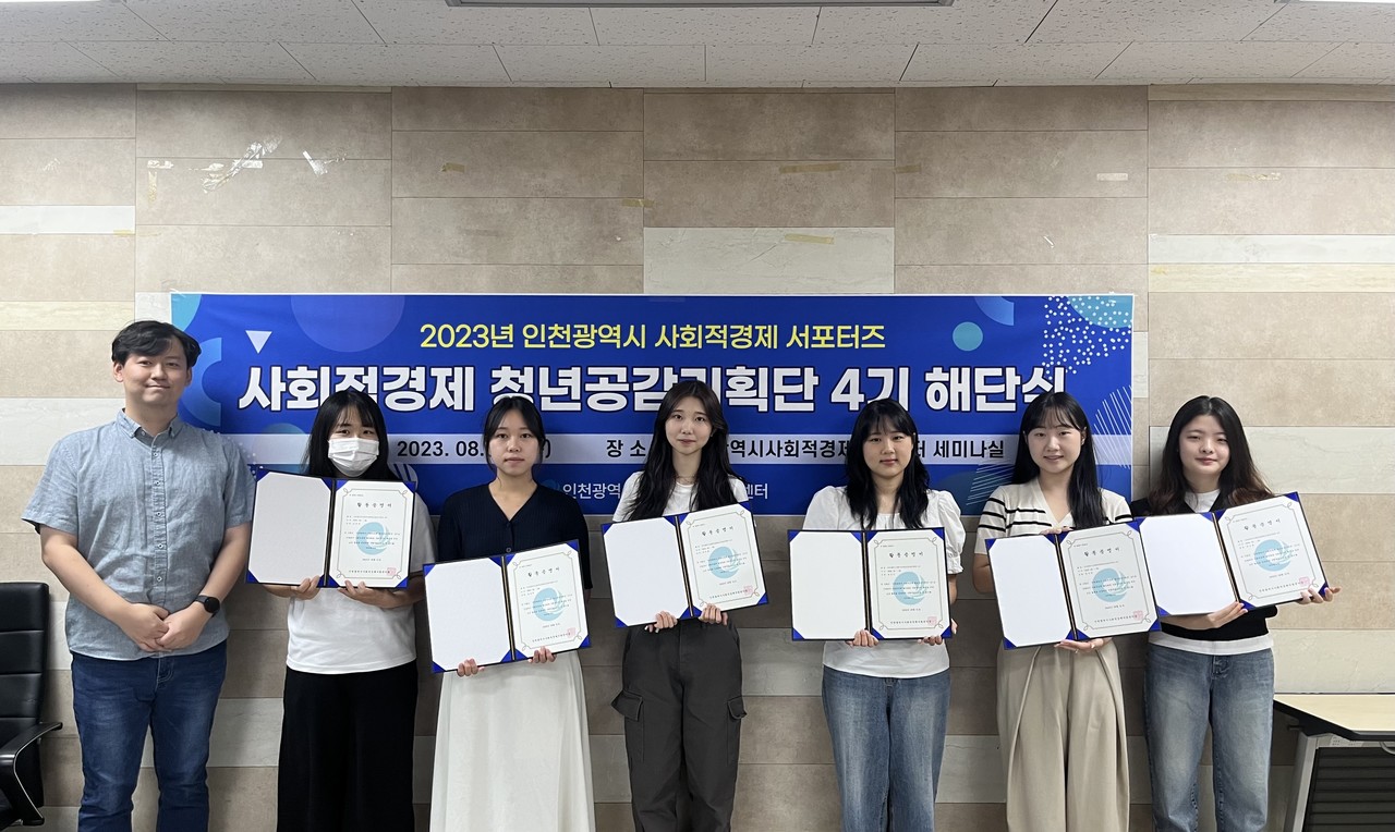 인천시사회적경제지원센터는 8월 31일 사회적경제 청년공감기획단 4기 해단식을 마쳤다. 사진제공=