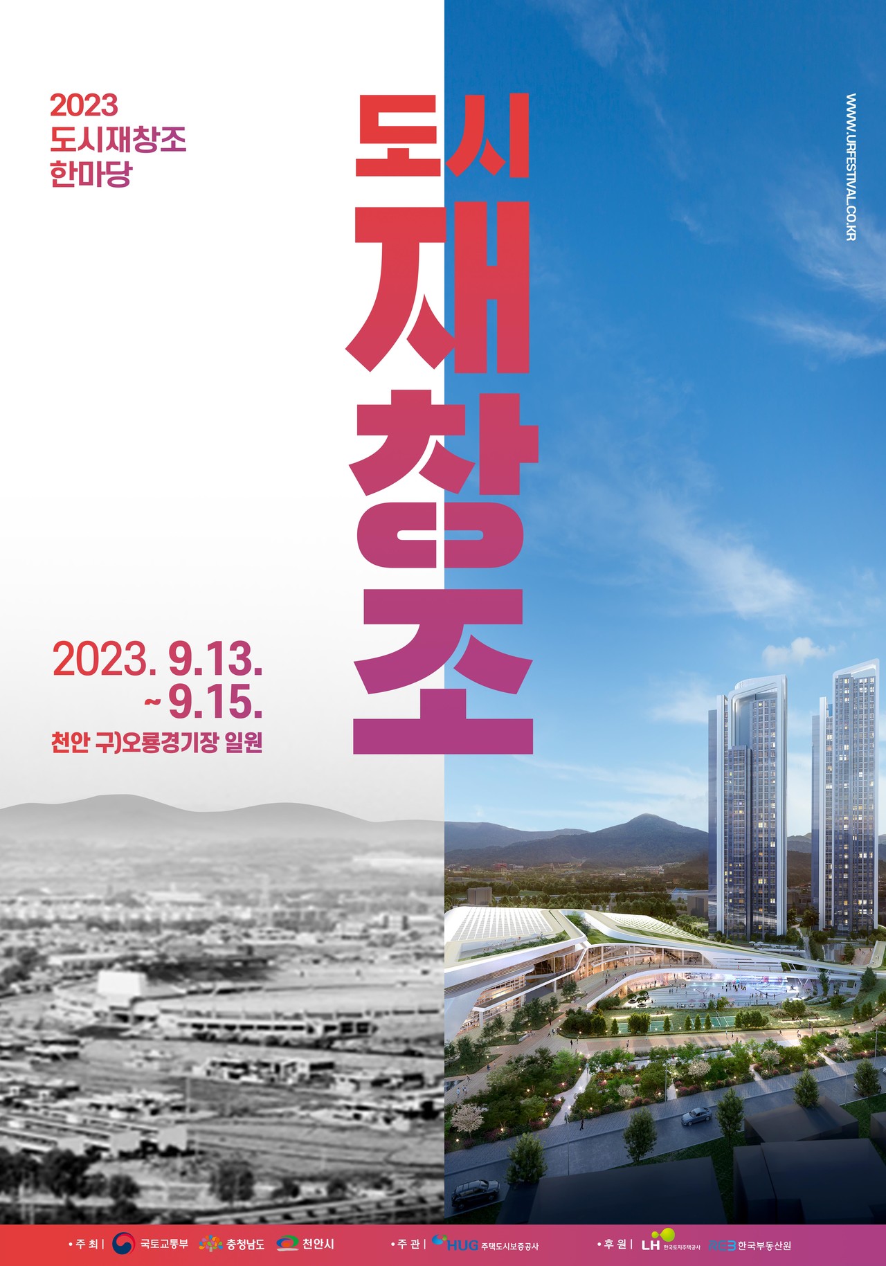 2023 도시재창조 한마당' 포스터(자료 제공=국토부)