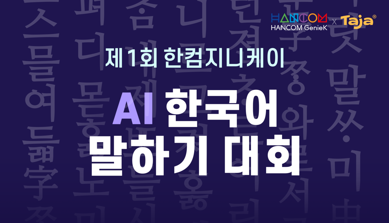 제1회 AI 한국어 말하기 대회 이미지. 제공=한글과컴퓨터
